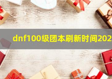 dnf100级团本刷新时间2020