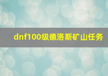 dnf100级德洛斯矿山任务