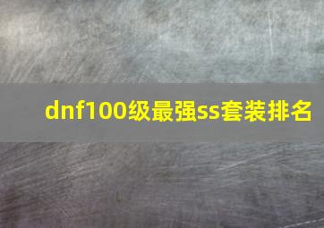 dnf100级最强ss套装排名