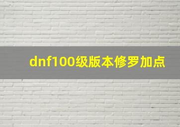 dnf100级版本修罗加点