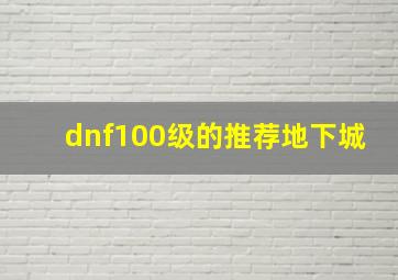 dnf100级的推荐地下城