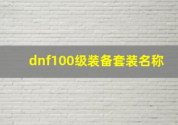 dnf100级装备套装名称