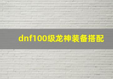 dnf100级龙神装备搭配