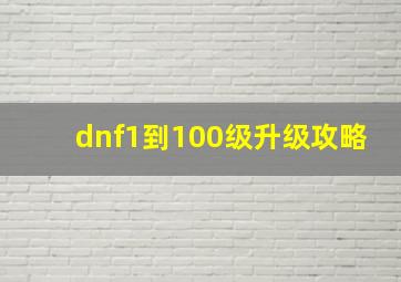 dnf1到100级升级攻略