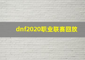 dnf2020职业联赛回放