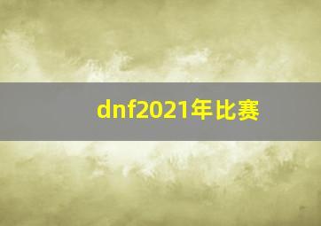 dnf2021年比赛