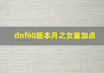 dnf60版本月之女皇加点