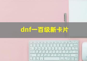 dnf一百级新卡片