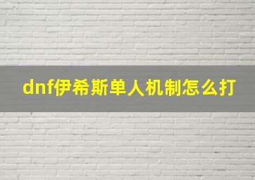 dnf伊希斯单人机制怎么打