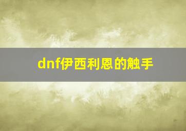 dnf伊西利恩的触手