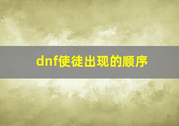 dnf使徒出现的顺序