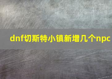 dnf切斯特小镇新增几个npc