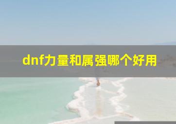 dnf力量和属强哪个好用