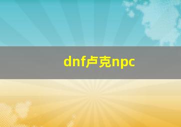 dnf卢克npc