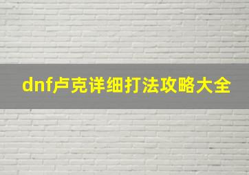 dnf卢克详细打法攻略大全