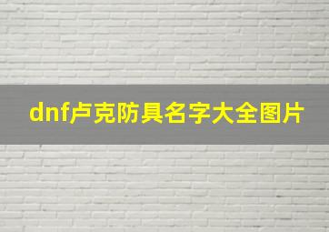 dnf卢克防具名字大全图片