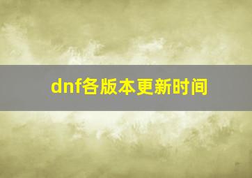 dnf各版本更新时间