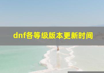 dnf各等级版本更新时间