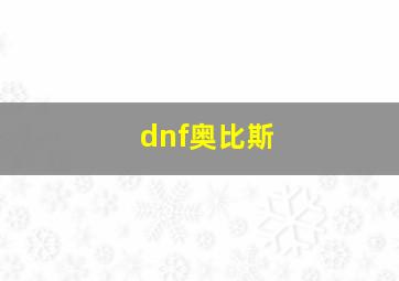 dnf奥比斯