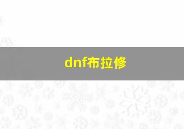 dnf布拉修