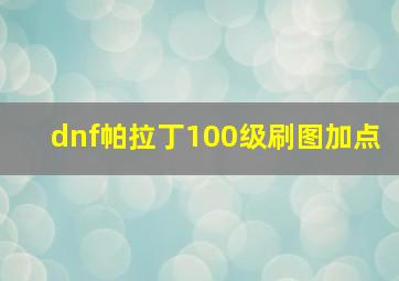 dnf帕拉丁100级刷图加点