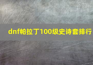 dnf帕拉丁100级史诗套排行