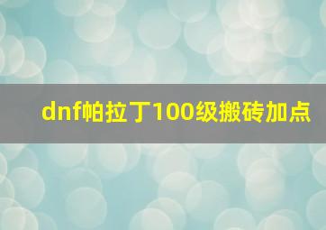 dnf帕拉丁100级搬砖加点