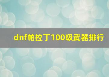 dnf帕拉丁100级武器排行