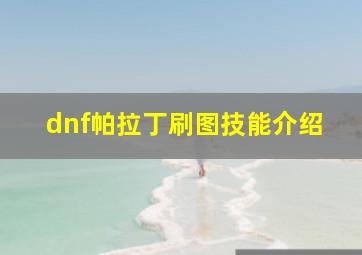 dnf帕拉丁刷图技能介绍