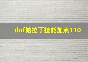 dnf帕拉丁技能加点110