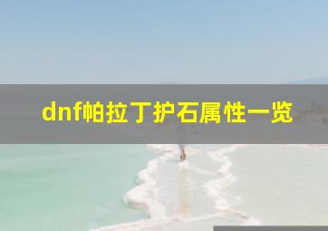 dnf帕拉丁护石属性一览