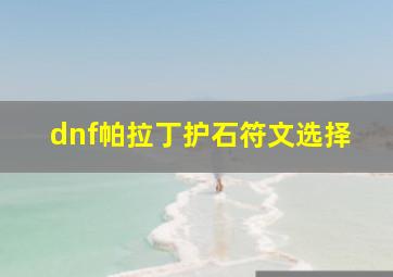 dnf帕拉丁护石符文选择