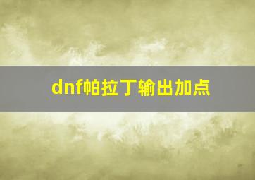 dnf帕拉丁输出加点