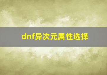 dnf异次元属性选择