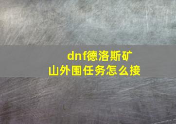 dnf德洛斯矿山外围任务怎么接