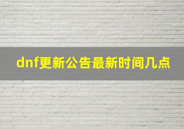 dnf更新公告最新时间几点