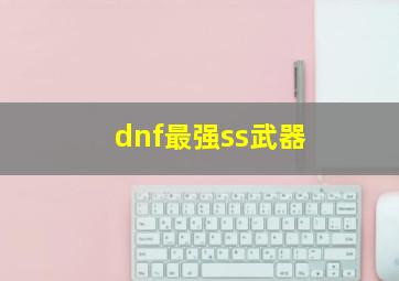 dnf最强ss武器