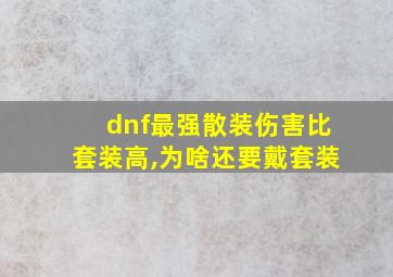 dnf最强散装伤害比套装高,为啥还要戴套装