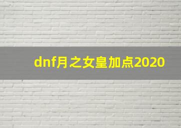 dnf月之女皇加点2020