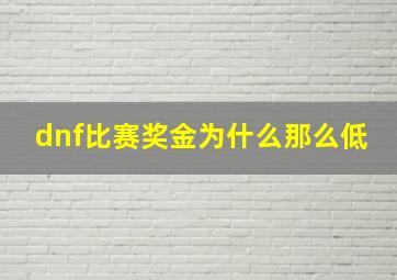 dnf比赛奖金为什么那么低