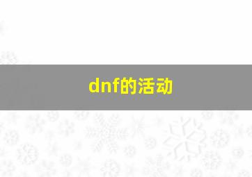 dnf的活动