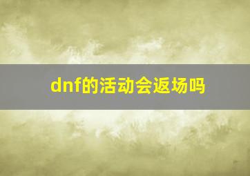 dnf的活动会返场吗