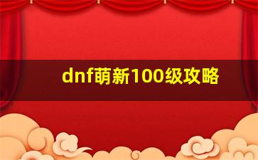 dnf萌新100级攻略