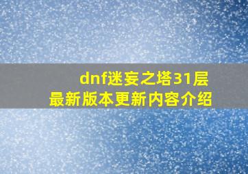 dnf迷妄之塔31层最新版本更新内容介绍