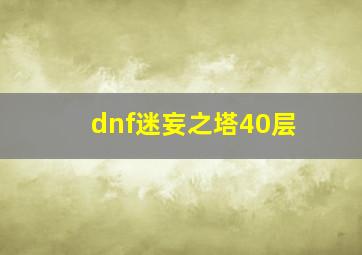 dnf迷妄之塔40层