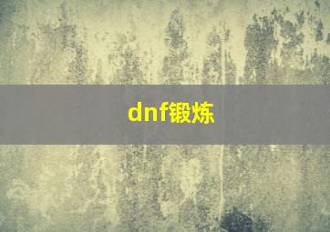 dnf锻炼