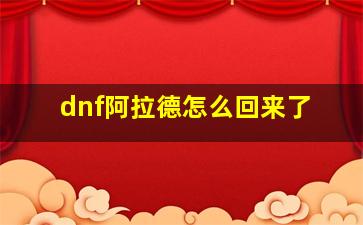 dnf阿拉德怎么回来了