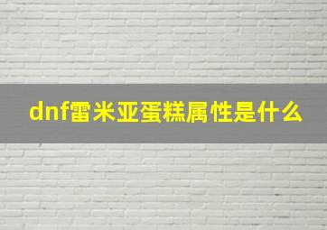 dnf雷米亚蛋糕属性是什么