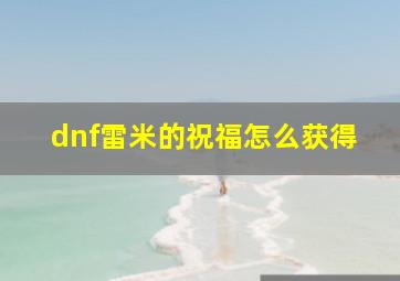 dnf雷米的祝福怎么获得