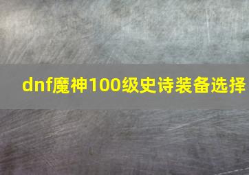 dnf魔神100级史诗装备选择